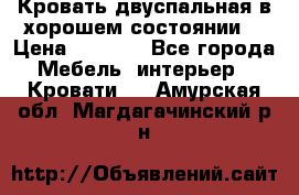 Кровать двуспальная в хорошем состоянии  › Цена ­ 8 000 - Все города Мебель, интерьер » Кровати   . Амурская обл.,Магдагачинский р-н